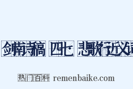 剑南诗稿·四七·悲歌行近义词是什么意思的图片